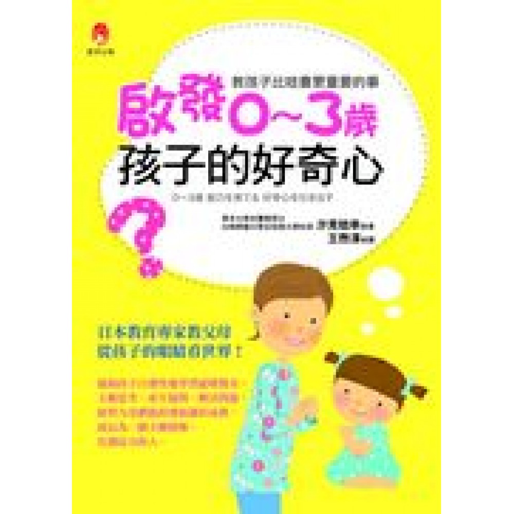 啟發0～3歲 孩子的好奇心 | 拾書所