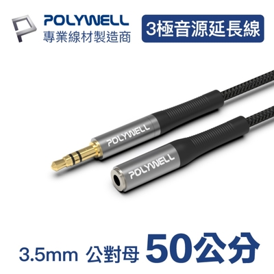 POLYWELL 3.5mm AUX音源延長線 公對母 三極 0.5M