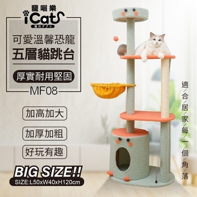iCat 寵喵樂-可愛溫馨恐龍五層猫跳台 (MF08)