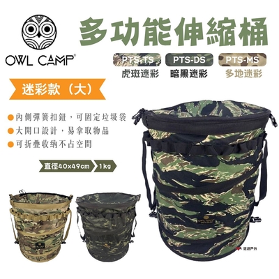 【OWL CAMP】多功能伸縮桶(大) PTS系列 迷彩款 悠遊戶外