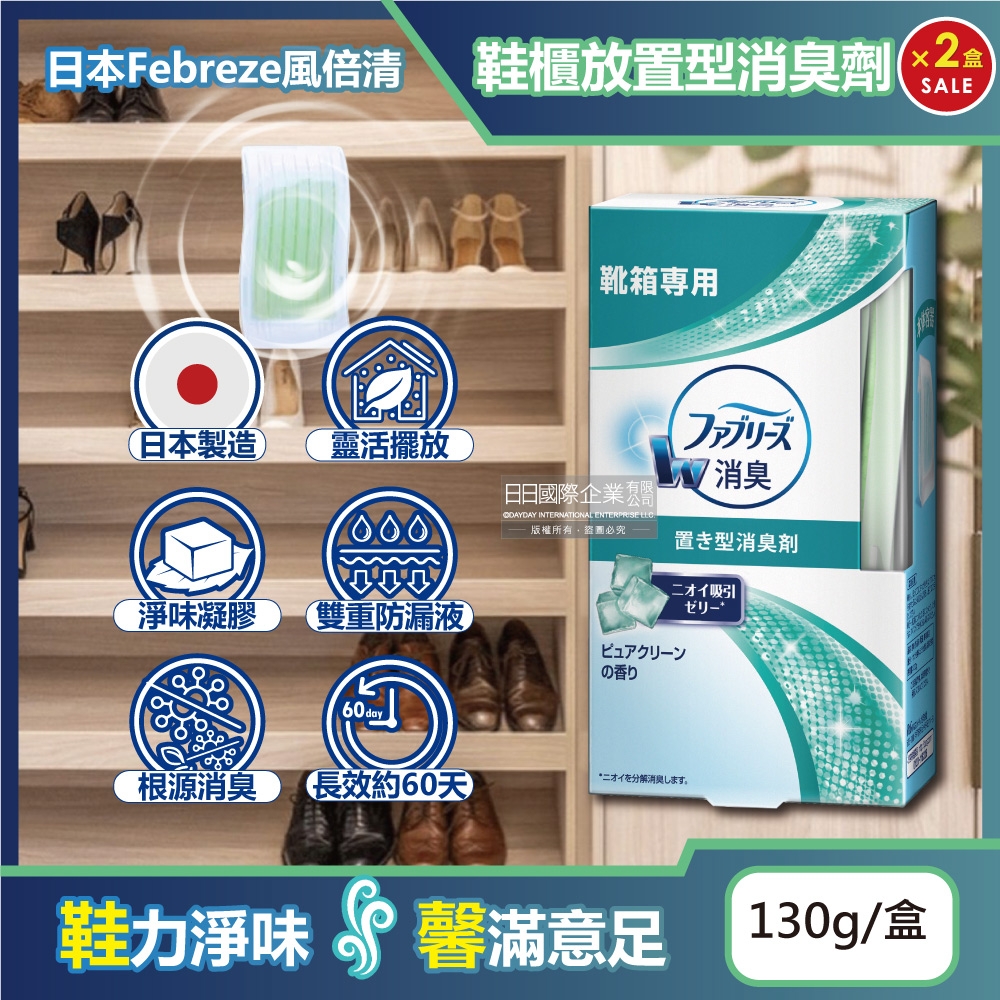 (2盒超值組)日本Febreze風倍清-W放置型果凍凝膠消臭芳香劑130g/盒-鞋櫃用(鞋架脫臭固體擴香盒,鞋靴去味除臭晶球,居家擺放型清新劑)