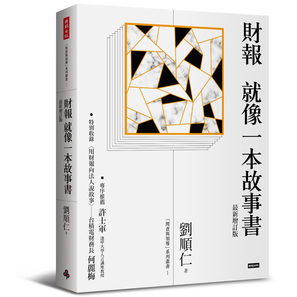 財報就像一本故事書［最新增訂版］ | 拾書所