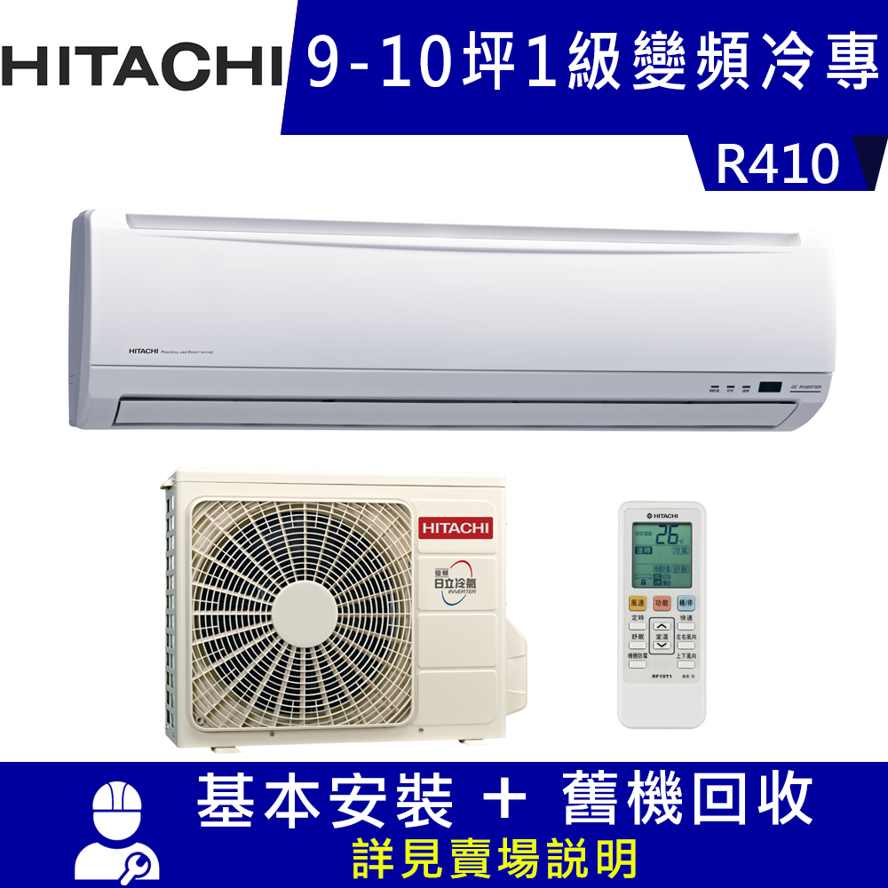 HITACHI日立 9-10坪 1級變頻冷專冷氣 RAS-63SK1+RAC-63SK1 精品系列