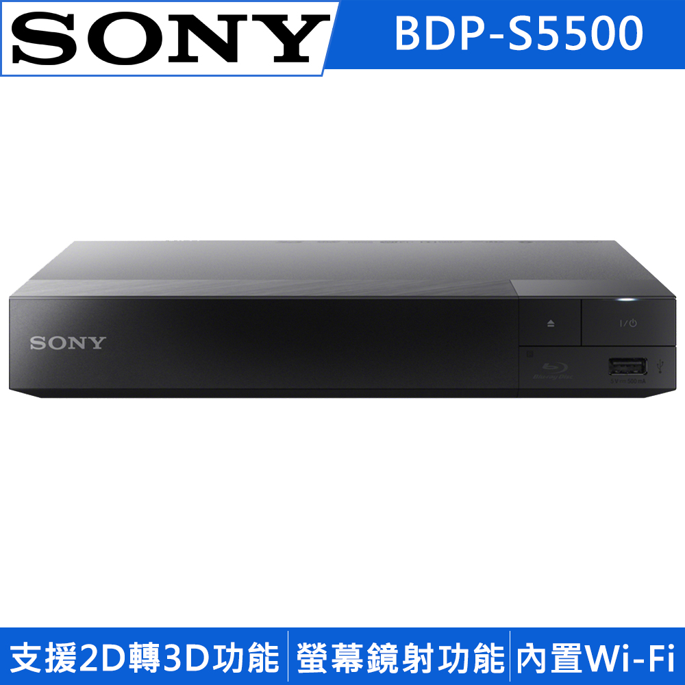 SONY 3D藍光播放器 BDP-S5500