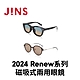 JINS Switch 2024 Renew系列(MRF-23S-164/LMF-23S-163)-多款任選 product thumbnail 1
