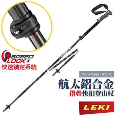 LEKI Micro Vario TA EVO 鋁合金摺疊快扣登山杖(無避震).柺杖