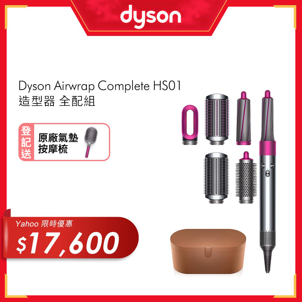 Dyson 戴森Airwrap Complete 造型器HS01 全配組| 二合一| Yahoo奇摩