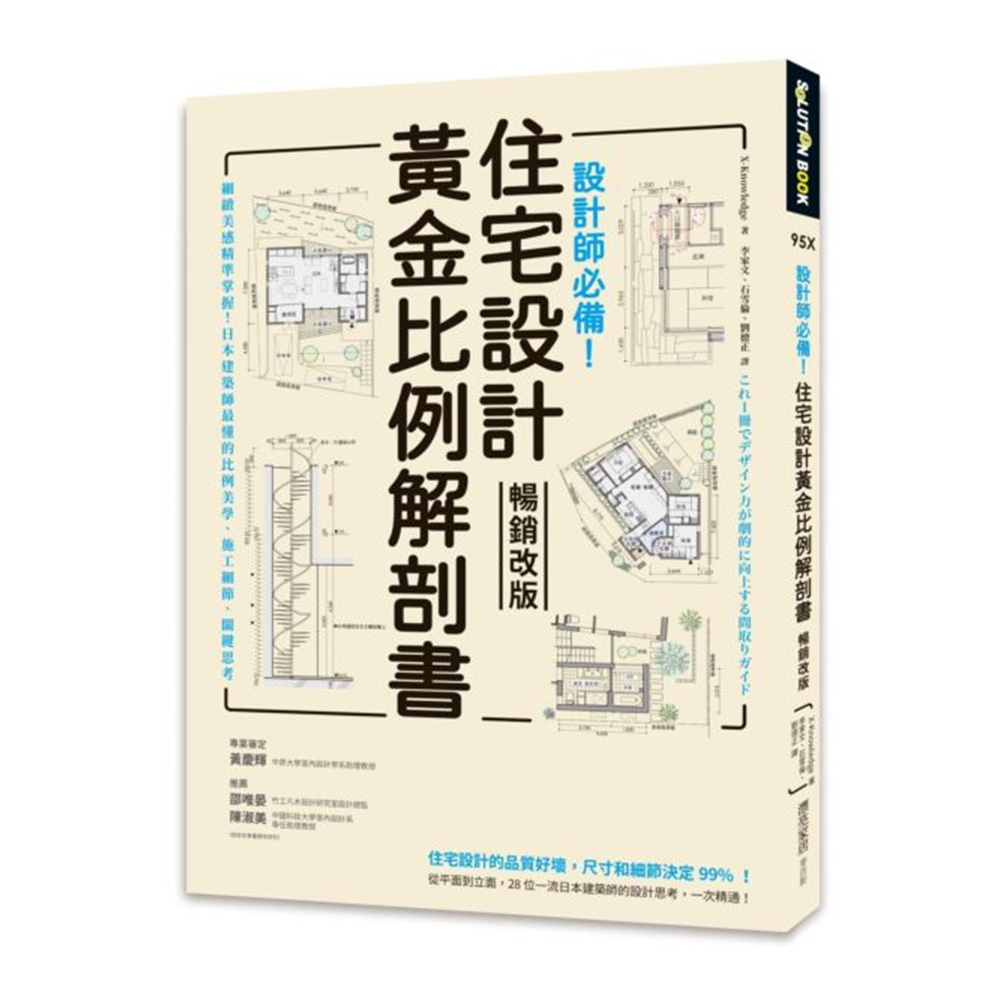 設計師必備！住宅設計黃金比例解剖書【暢銷改版】：細緻美感精準掌握！日本建築師最懂的比例美學、施工細節、關鍵思考 | 拾書所