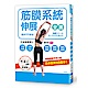 筋膜系統伸展全書：日本筋膜博士教你解決下肢浮腫、小腹凸出、頸椎僵直、腰酸背痛、慢性疲勞！ product thumbnail 1