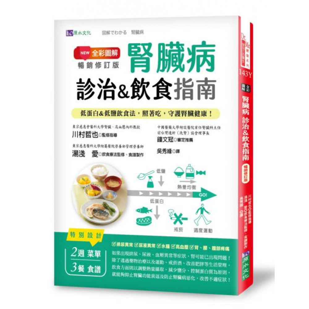 全彩圖解　腎臟病診治&飲食指南 [暢銷修訂版] | 拾書所