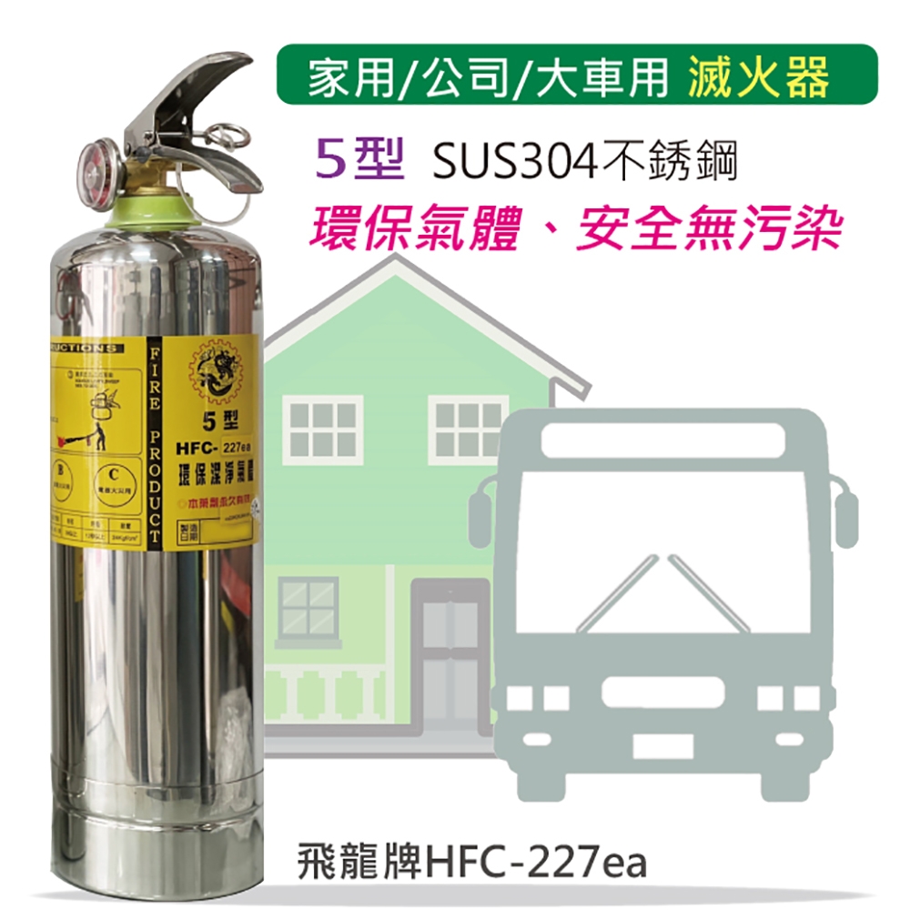 【發現者】[飛龍5型] 家用/公司/大車用 不銹鋼環保氣體 滅火器