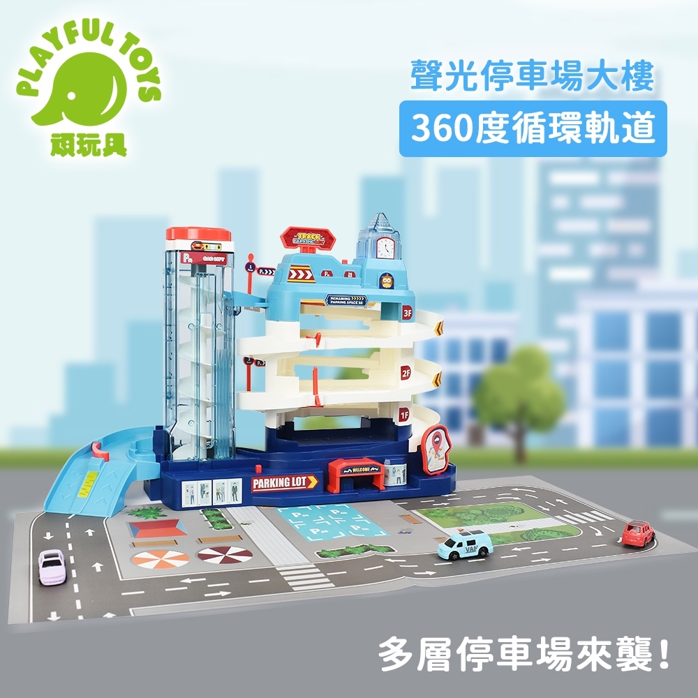 【Playful Toys 頑玩具】軌道停車場 (兒童玩具車 軌道玩具車 車道模擬)