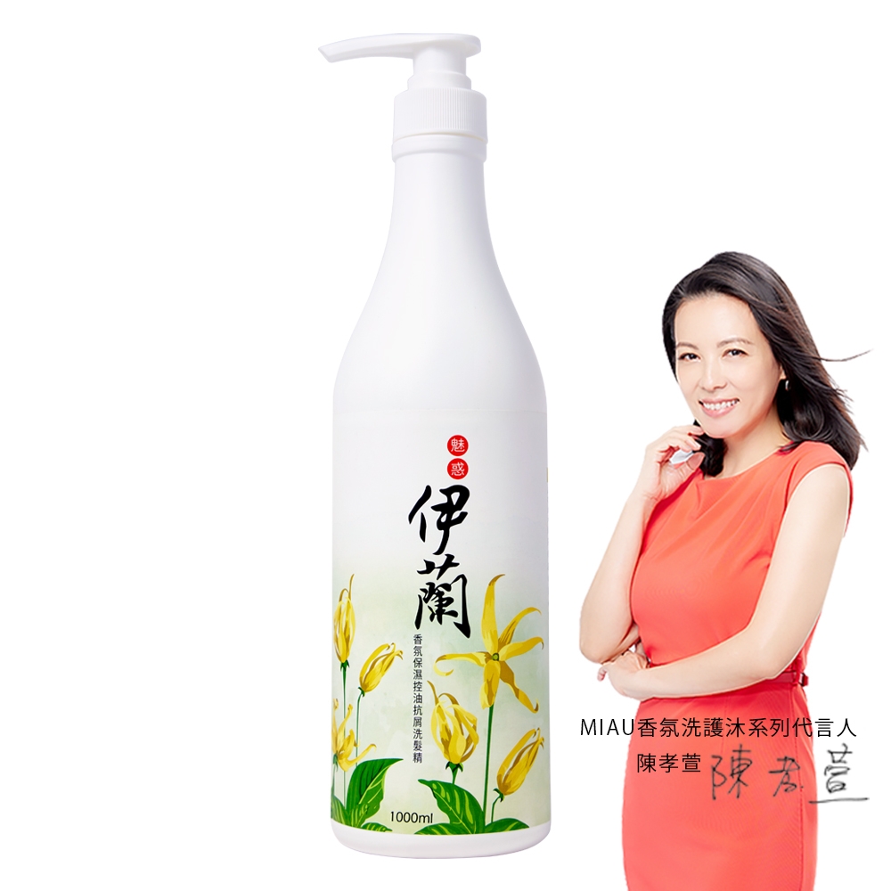 MIAU魅惑伊蘭香氛保濕控油抗屑3效洗髮精（1000ml/瓶）