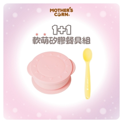 韓國【Mothers Corn】1+1軟萌櫻花粉小太陽矽膠餐碗+矽膠湯匙 2入組