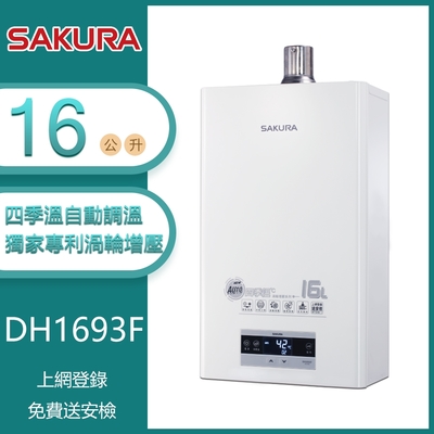 櫻花牌 dh1693f(ng1/fe式) 四季溫渦輪增壓強制排氣熱水器 16l 分段火排 智能恆溫 自動調溫 天然