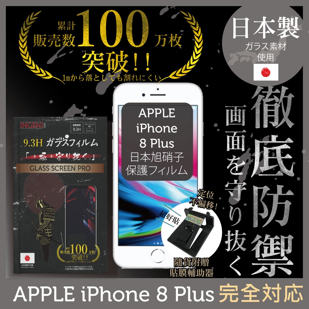 【INGENI徹底防禦】iPhone 8 Plus 非滿版 保護貼 日規旭硝子玻璃保護貼