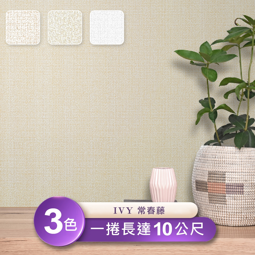 【IVY常春藤】台製環保無毒防燃耐熱53X1000cm素色壓紋壁紙/壁貼3捲