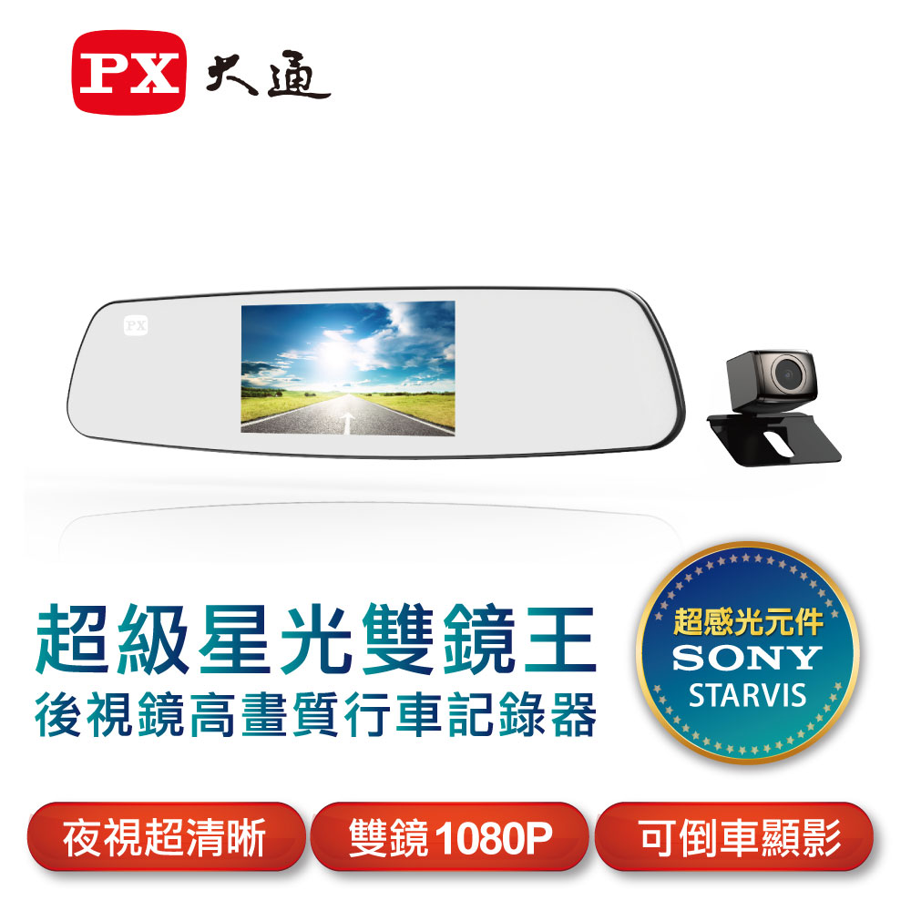 PX大通後視鏡高畫質雙鏡行車記錄器(超級星光雙鏡王)V90