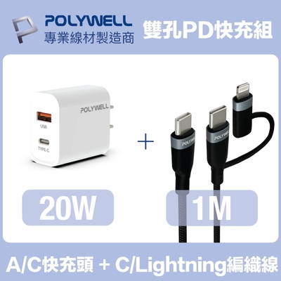 POLYWELL 20W雙孔快充組 充電器 + Type-C+Lightning轉接頭編織線 1M