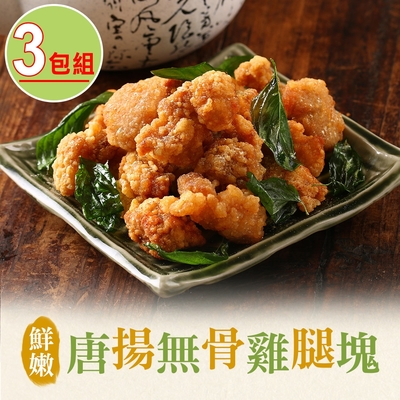 【享吃美味】鮮嫩唐揚無骨雞腿塊3包組(350g±10%/包)