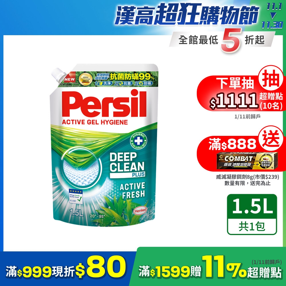 Persil寶瀅 雙11限定 抑菌防?洗衣精/洗衣凝露 補充包 1.5L(抗菌 去漬)