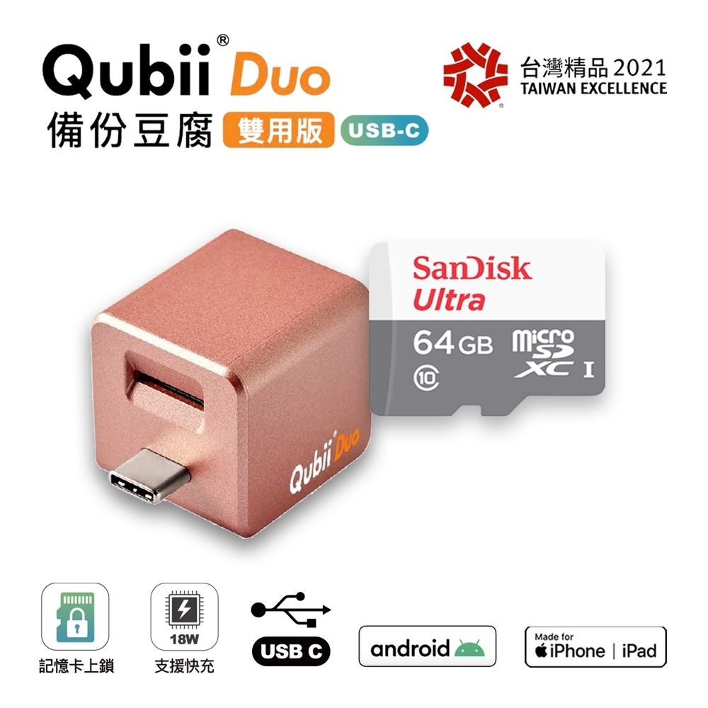 Qubii Duo雙用版備份豆腐USB-C全新規格玫瑰金(贈64G記憶卡) | 讀卡機