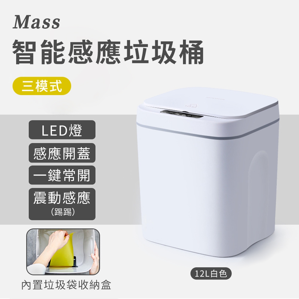 Mass 智能感應式垃圾桶 紅外線防水電動垃圾桶-12L大容量