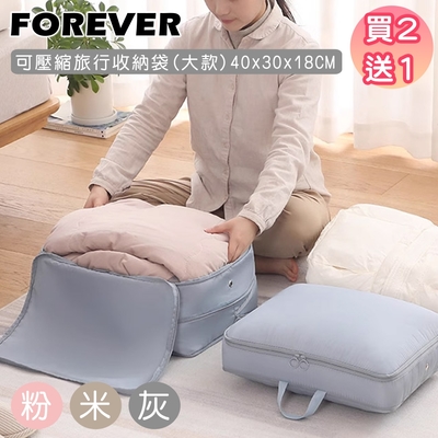 超值買2送1 日本FOREVER 二次壓縮旅行收納袋 大款 /棉被收納/羽絨服/節省空間