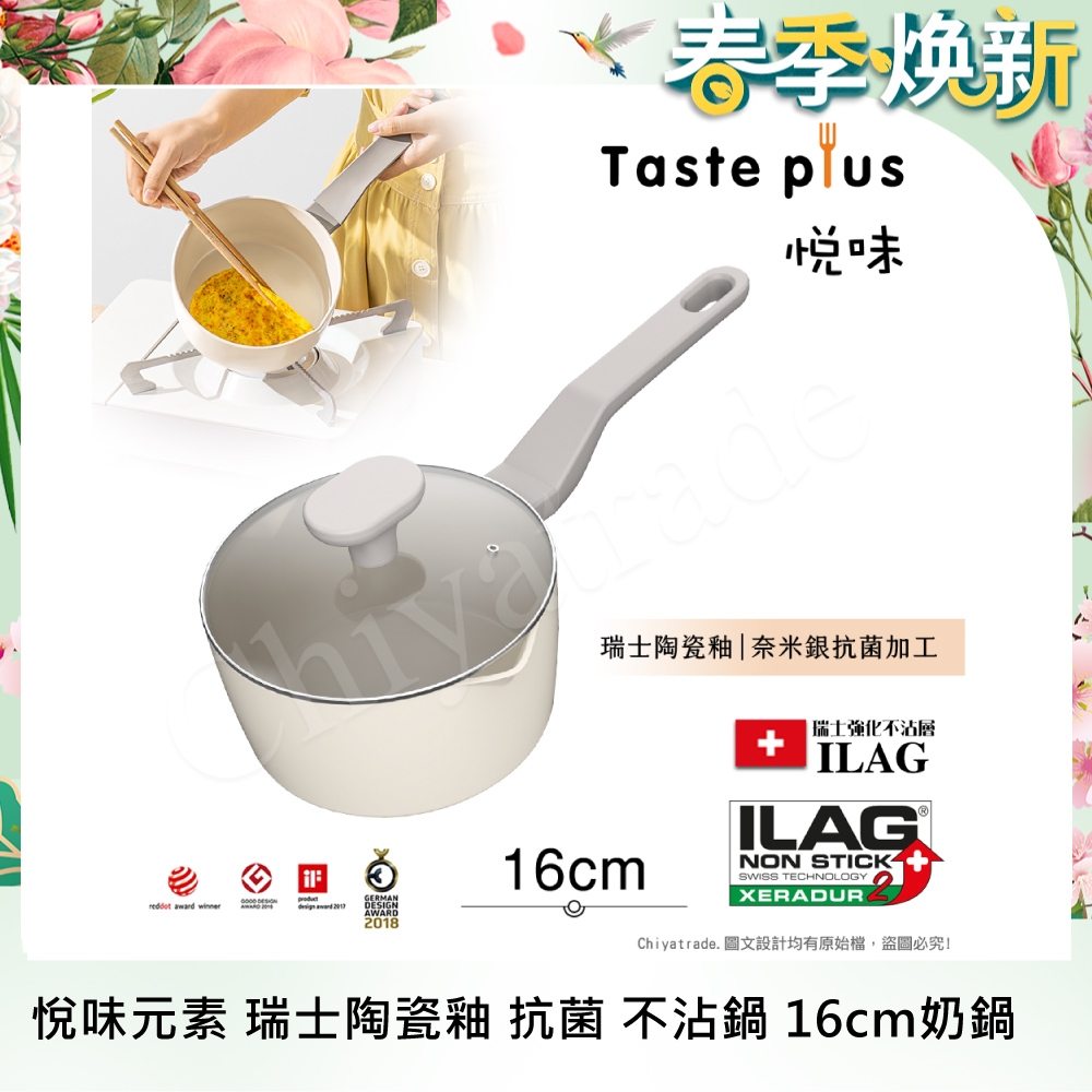 【Taste Plus】悅味元素 瑞士陶瓷釉 奈米銀抗菌 不沾鍋 16cm奶鍋 IH全對應(贈玻璃蓋)