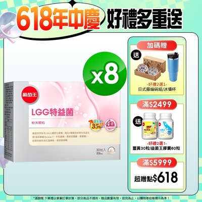 【葡萄王】 LGG特益菌30入X8盒 共240入(改善腸胃道功能)