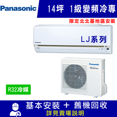 國際牌 14坪 1級變頻冷專冷氣 CS-LJ90BA2/CU-LJ90FCA2 限北北基安裝