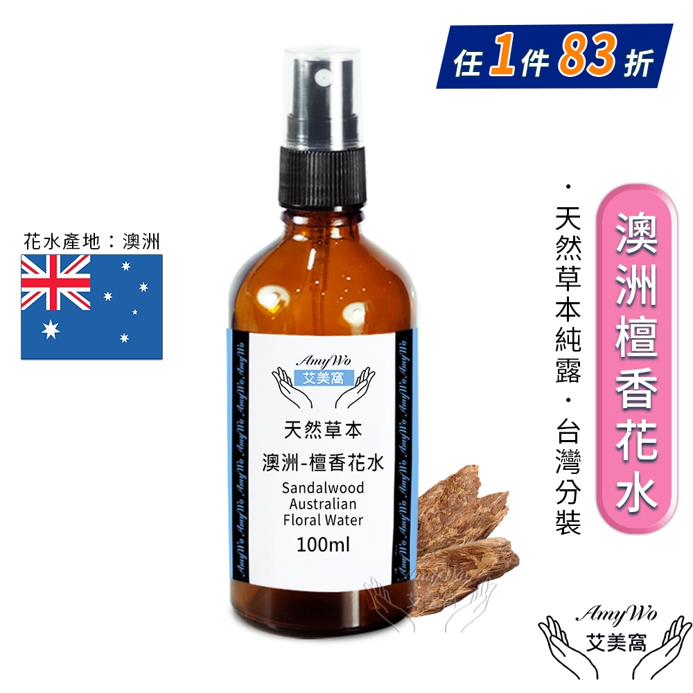 【Amywo艾美窩】澳洲-檀香 純露 花水 100ml 噴霧攜帶瓶