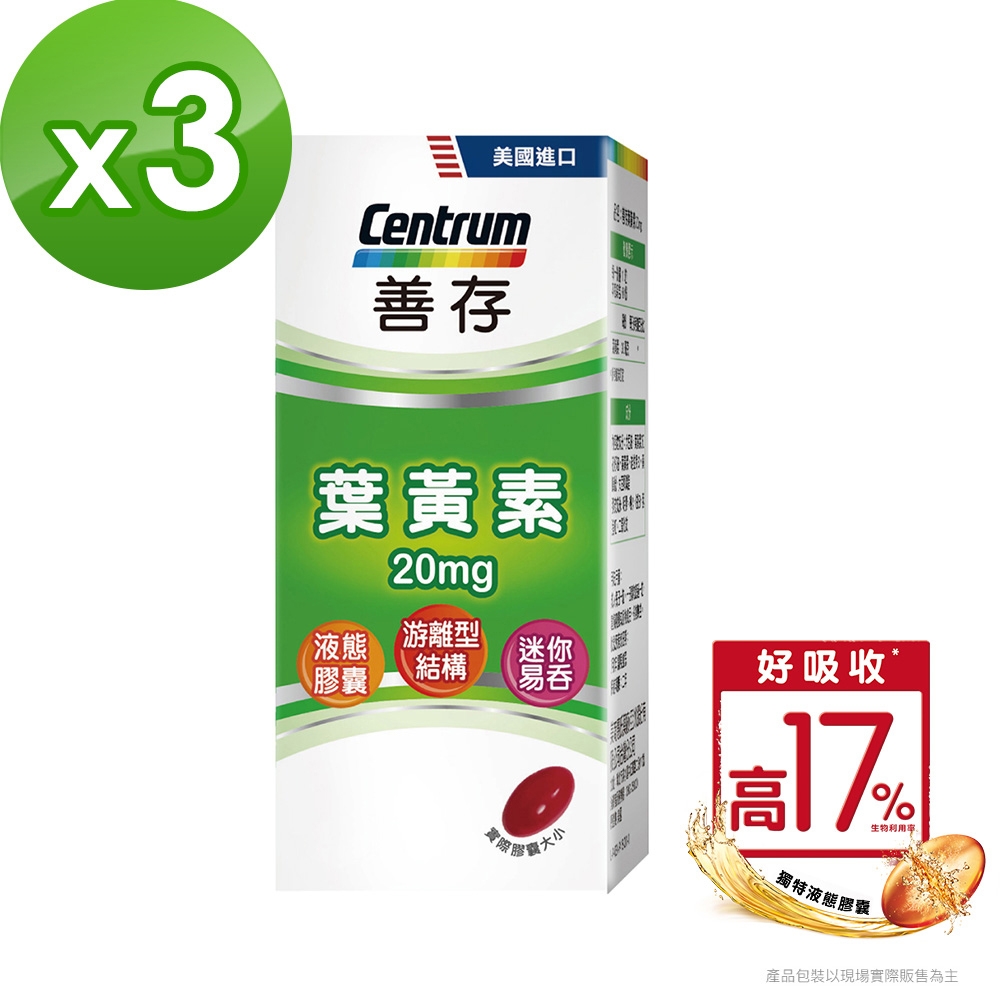 【善存】游離型葉黃素軟膠囊20mg (60粒X3盒)