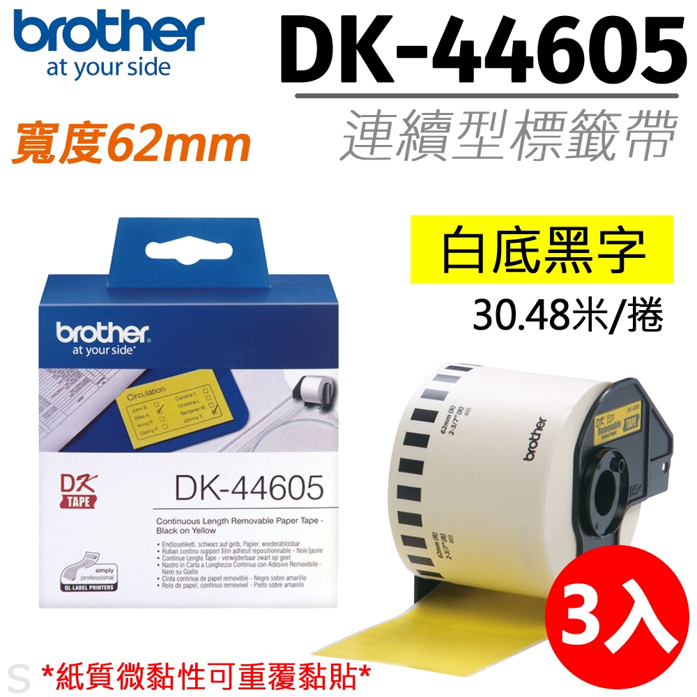 【三入組】brother原廠連續標籤帶DK-44605 (62mm黃底黑字30.48米)