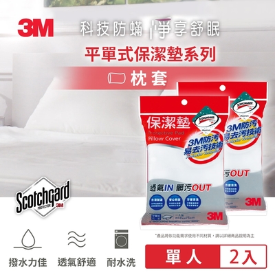 3m 原廠scotchgard防潑水保潔墊-平單式枕頭套(2入組)