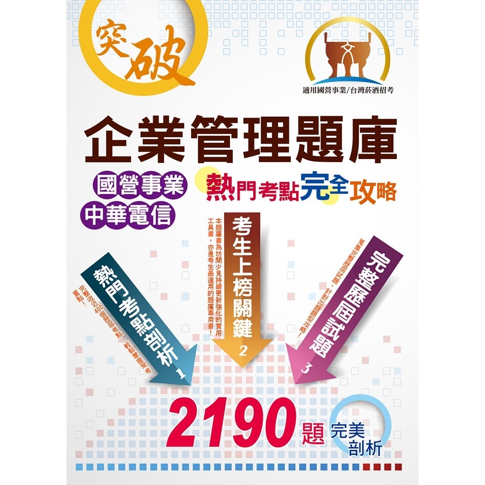 國營事業【企業管理題庫熱門考點完全攻略】 （上榜考生專業用書‧超過400個獨家考點剖析‧廣收2000 | 拾書所