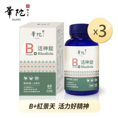 華陀扶元堂 活神錠x3瓶(60錠/瓶)