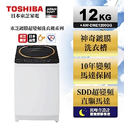 TOSHIBA東芝SDD變頻12公斤洗衣機 金鑽黑 AW-DME1200GG