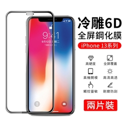 【YUNMI】iPhone 13/13 pro/13 pro max 6D冷雕鋼化玻璃貼 高清防爆 曲面滿版 螢幕保護貼 保護膜 2入組