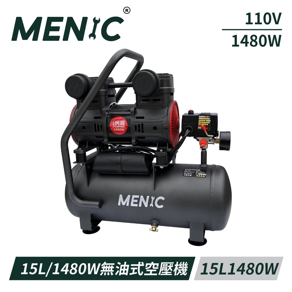 MENIC 15L 1480W 無油式空壓機