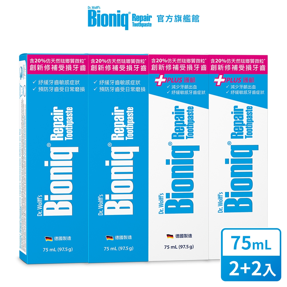 【Bioniq貝歐尼】修復牙膏75mlx2 x 修復+護齦牙膏75mlx2 (2+2入)