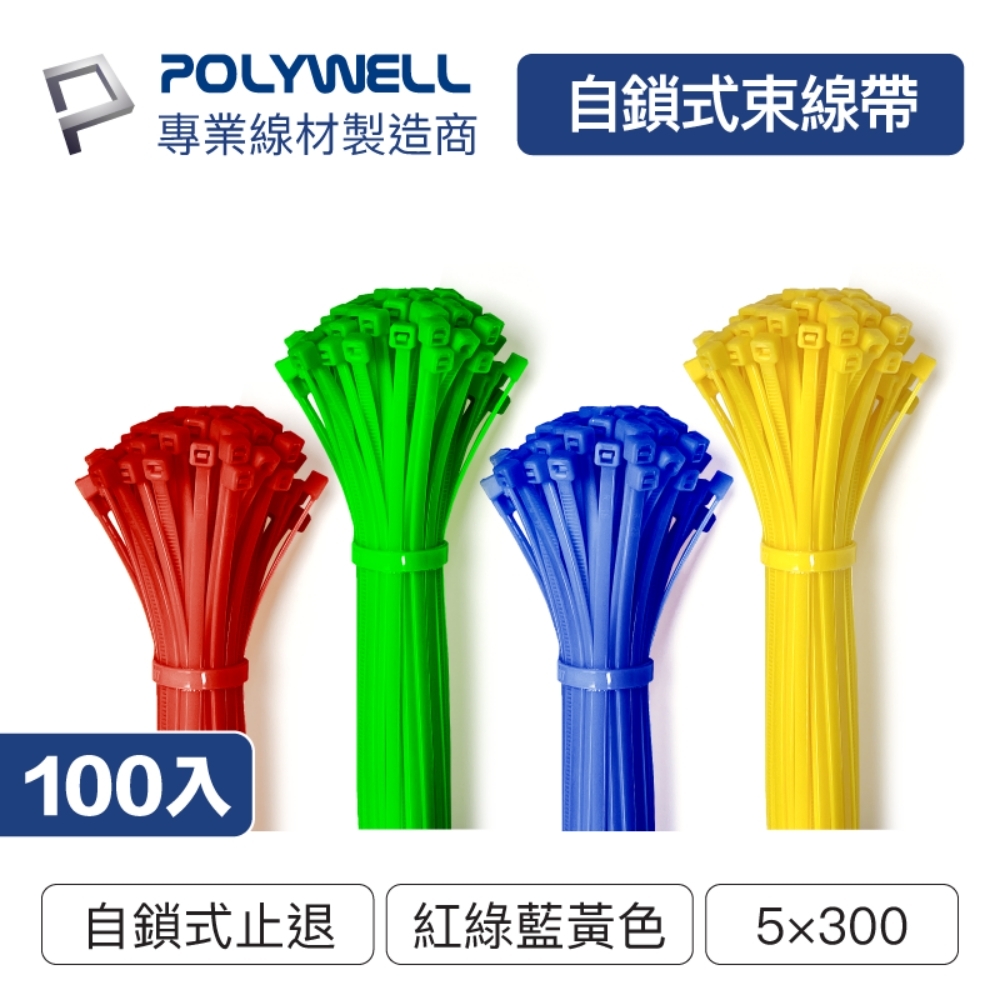 POLYWELL 自瑣式束線帶 5x300 /100入