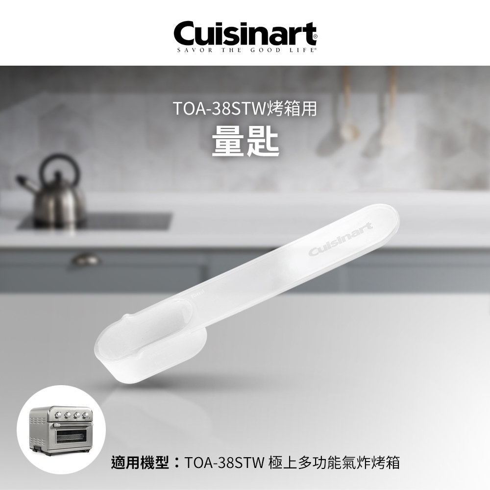 美國Cuisinart美膳雅 TOA-38STW用量匙 TOA-38JMS