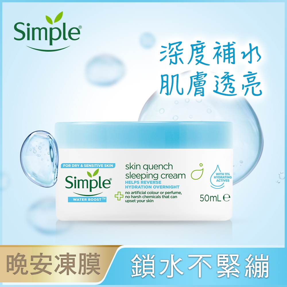 Simple清妍 極致補水晚安凍膜 50ML