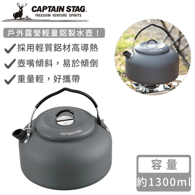 日本CAPTAIN STAG 戶外露營輕量鋁製水壺1300ml