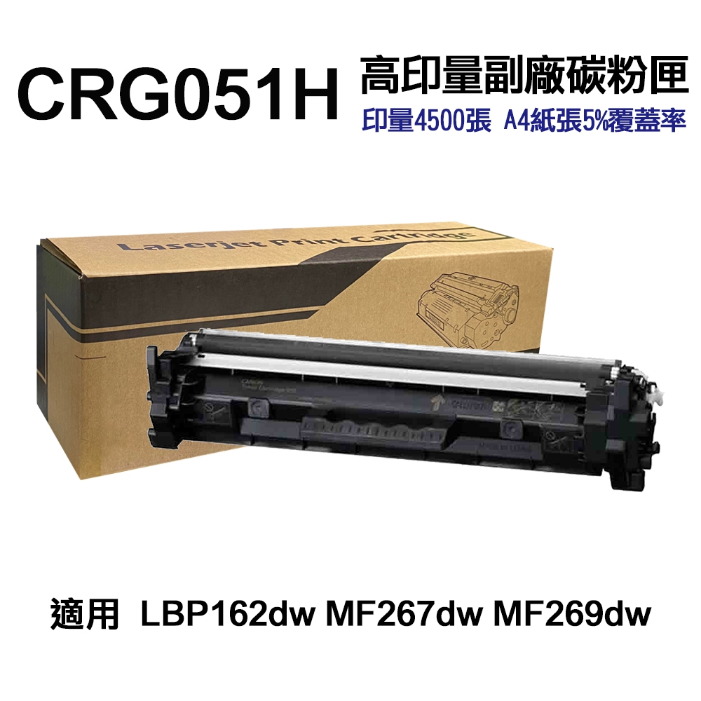 Canon】 CRG-051H 超高印量副廠碳粉匣CRG051H 適用LBP162dw MF269dw 副廠碳粉| 奇摩購物中心