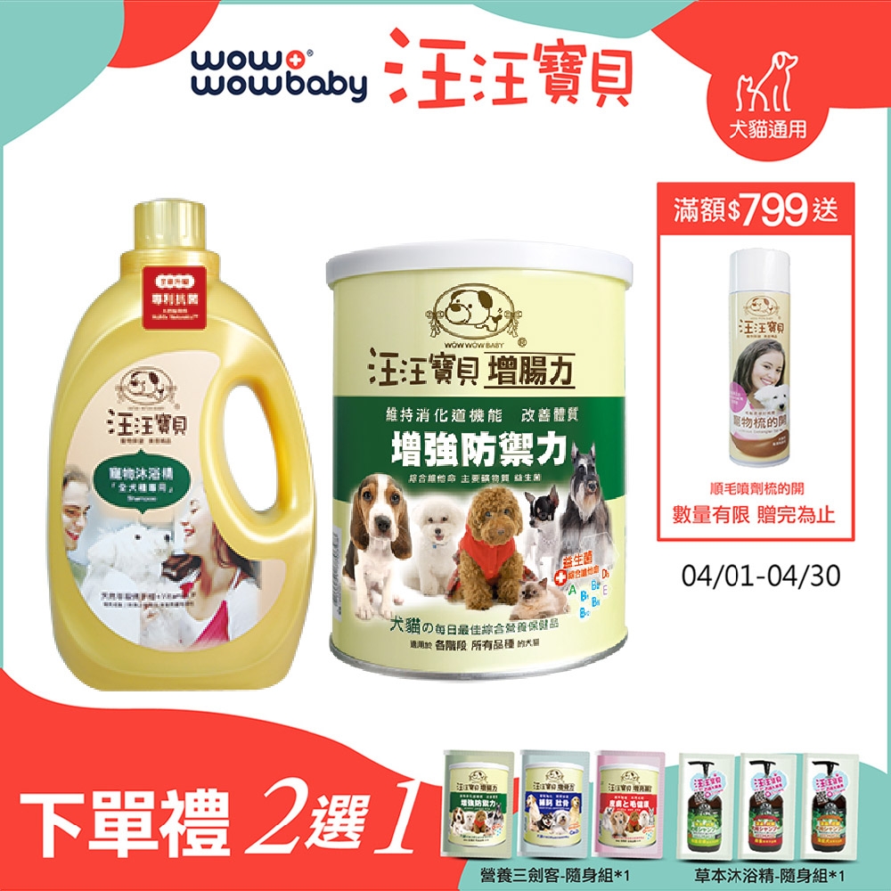 【汪汪寶貝】 法式香氛寵愛洗毛精-全犬款3500ML+寵物腸道保養-增腸力350g 犬貓適用(寵物洗劑+寵物腸道保健品)