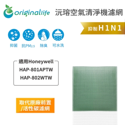 【Original Life 沅瑢】 可水洗清淨機濾網 適用：Honeywell HAP-801