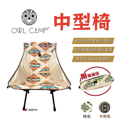 【OWL CAMP】中型椅 北歐風格 折疊椅 悠遊戶外