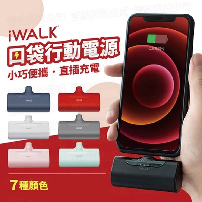 iWALK 四代 公司貨 4500mAh口袋行動電源 Lightning頭